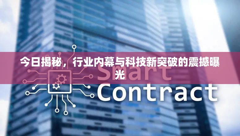 今日揭秘，行業(yè)內(nèi)幕與科技新突破的震撼曝光