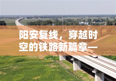 陽(yáng)安復(fù)線，穿越時(shí)空的鐵路新篇章——最新進(jìn)展與未來(lái)展望