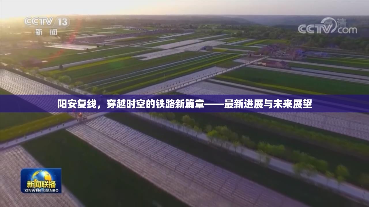 陽(yáng)安復(fù)線，穿越時(shí)空的鐵路新篇章——最新進(jìn)展與未來(lái)展望