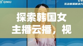 探索韓國女主播云播，視覺與心靈的雙重盛宴