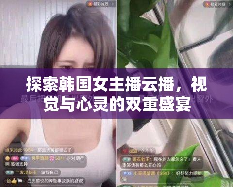 探索韓國女主播云播，視覺與心靈的雙重盛宴