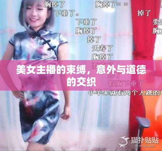 美女主播的束縛，意外與道德的交織
