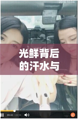 光鮮背后的汗水與智慧，揭秘年薪千萬的網(wǎng)紅女主播之路