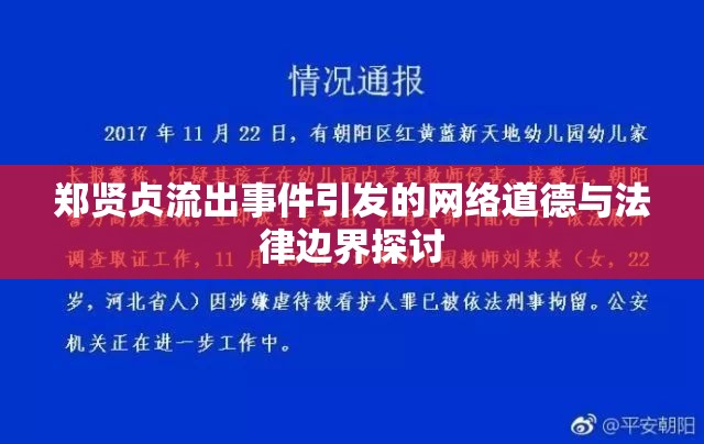 鄭賢貞流出事件引發(fā)的網(wǎng)絡(luò)道德與法律邊界探討
