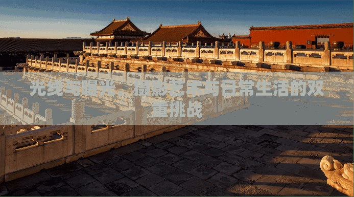 光線與曝光，攝影藝術(shù)與日常生活的雙重挑戰(zhàn)