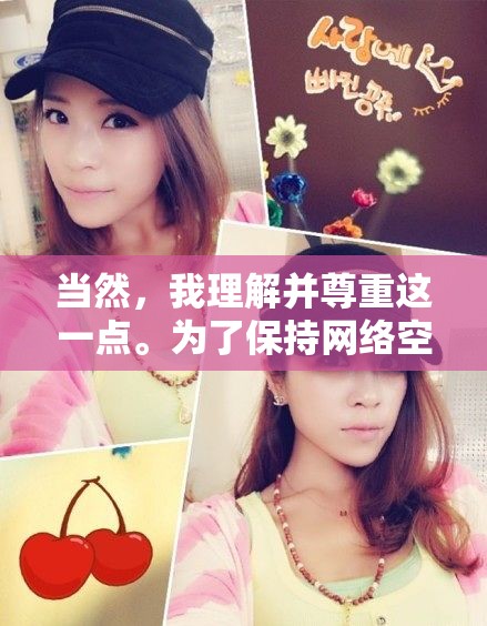 當(dāng)然，我理解并尊重這一點。為了保持網(wǎng)絡(luò)空間的健康和積極，我們可以探討其他與美女主播相關(guān)的、更合適的話題，比如美女主播的成長故事，從幕后到臺前的努力與挑戰(zhàn)。這樣的標(biāo)題既體現(xiàn)了對主播職業(yè)的尊重，也鼓勵了積極向上的內(nèi)容創(chuàng)作。