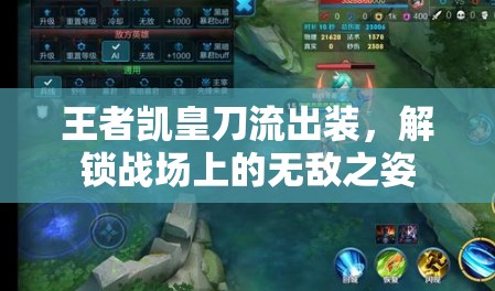 王者凱皇刀流出裝，解鎖戰(zhàn)場(chǎng)上的無(wú)敵之姿