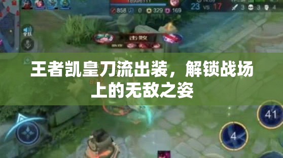 王者凱皇刀流出裝，解鎖戰(zhàn)場(chǎng)上的無(wú)敵之姿