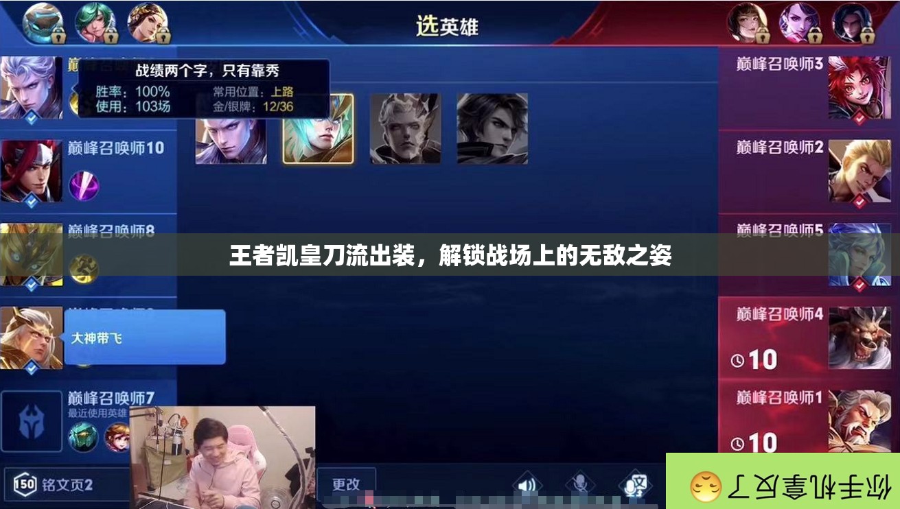 王者凱皇刀流出裝，解鎖戰(zhàn)場(chǎng)上的無(wú)敵之姿