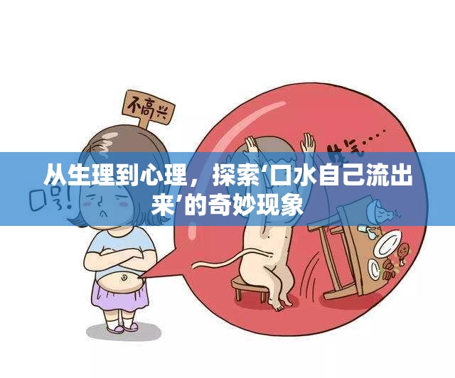 從生理到心理，探索‘口水自己流出來’的奇妙現(xiàn)象