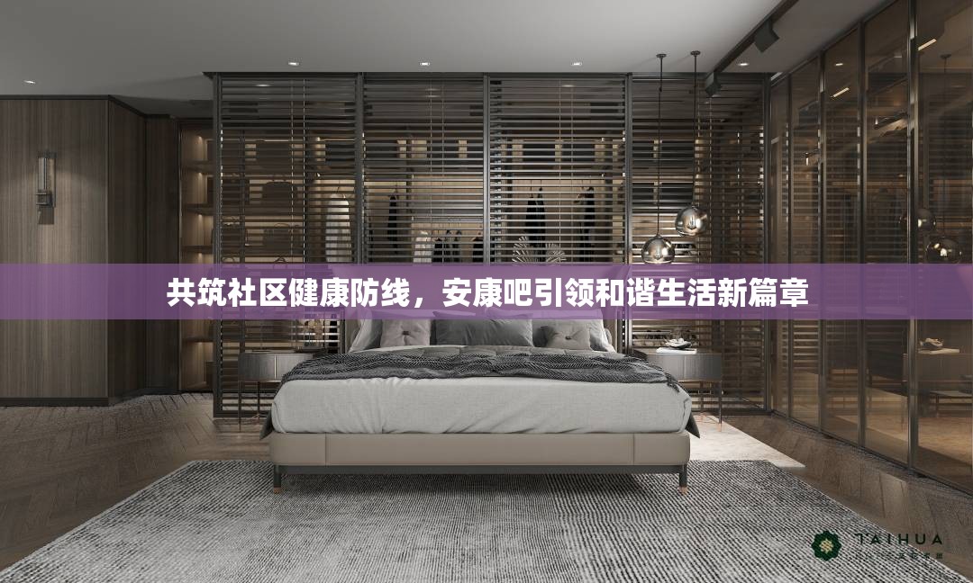 共筑社區(qū)健康防線，安康吧引領(lǐng)和諧生活新篇章