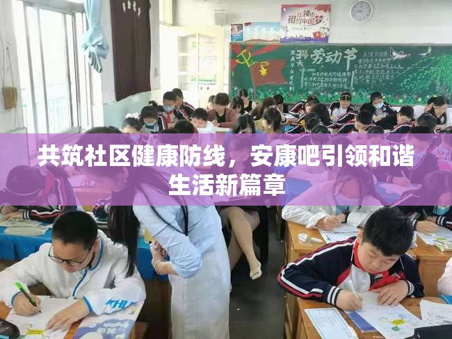 共筑社區(qū)健康防線，安康吧引領(lǐng)和諧生活新篇章