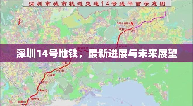 深圳14號(hào)地鐵，最新進(jìn)展與未來(lái)展望