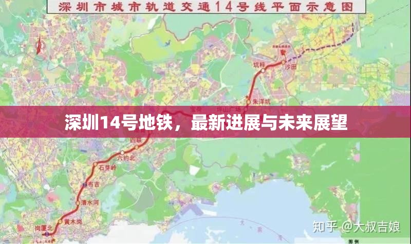 深圳14號(hào)地鐵，最新進(jìn)展與未來(lái)展望