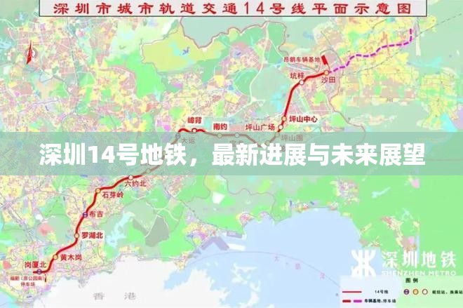 深圳14號(hào)地鐵，最新進(jìn)展與未來(lái)展望