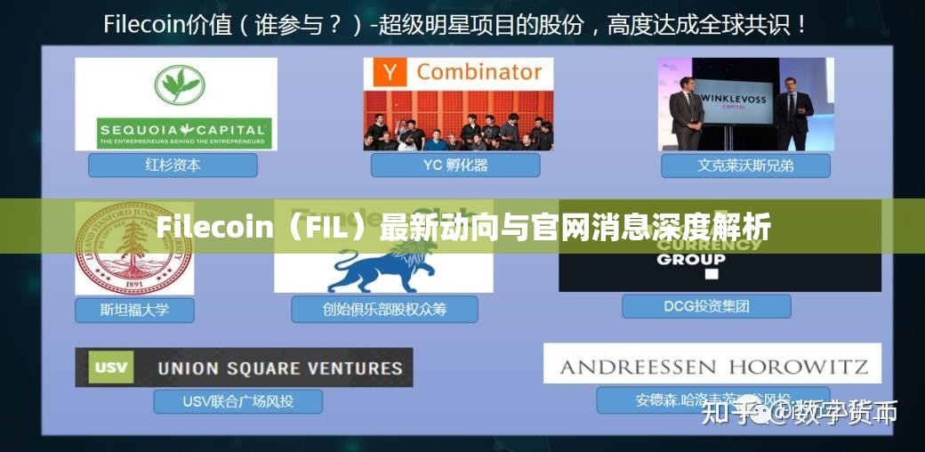 Filecoin（FIL）最新動(dòng)向與官網(wǎng)消息深度解析