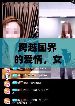 跨越國(guó)界的愛(ài)情，女主播的異國(guó)情緣