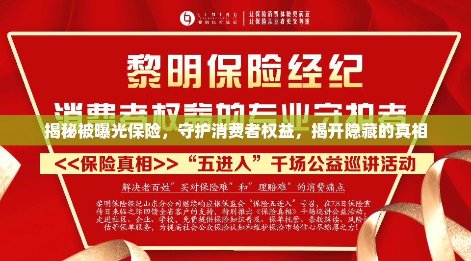 揭秘被曝光保險，守護消費者權(quán)益，揭開隱藏的真相