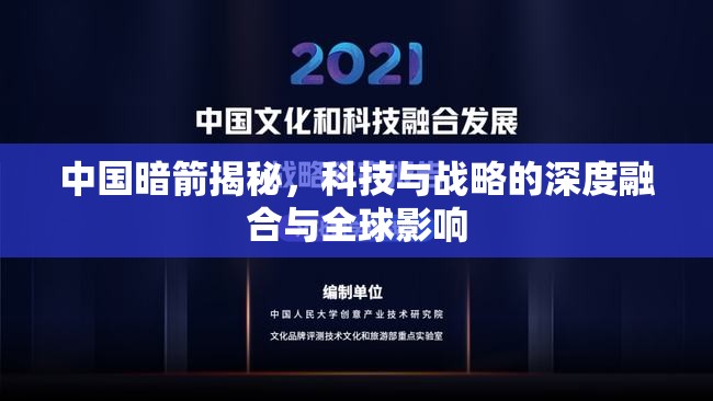 中國暗箭揭秘，科技與戰(zhàn)略的深度融合與全球影響