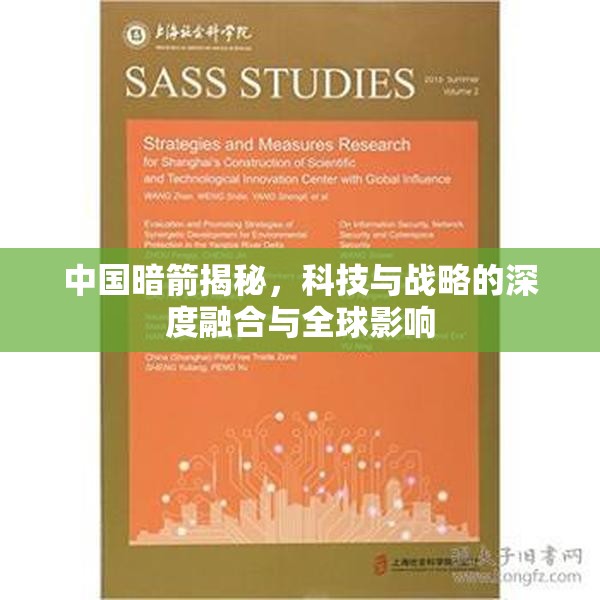 中國暗箭揭秘，科技與戰(zhàn)略的深度融合與全球影響