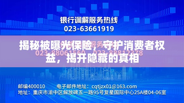 揭秘被曝光保險，守護消費者權(quán)益，揭開隱藏的真相