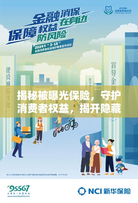 揭秘被曝光保險，守護消費者權(quán)益，揭開隱藏的真相