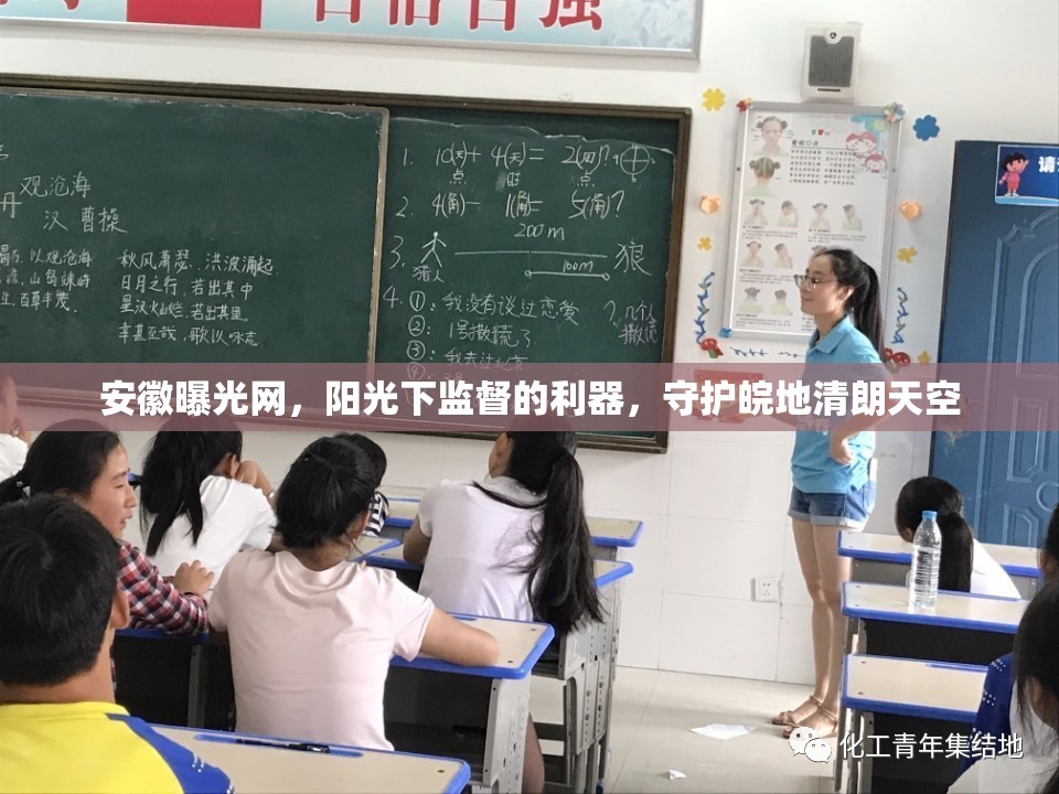 安徽曝光網(wǎng)，陽光下監(jiān)督的利器，守護(hù)皖地清朗天空
