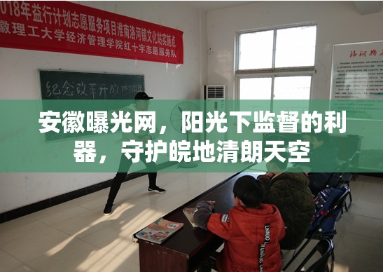 安徽曝光網(wǎng)，陽光下監(jiān)督的利器，守護(hù)皖地清朗天空