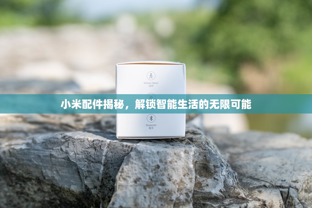 小米配件揭秘，解鎖智能生活的無限可能