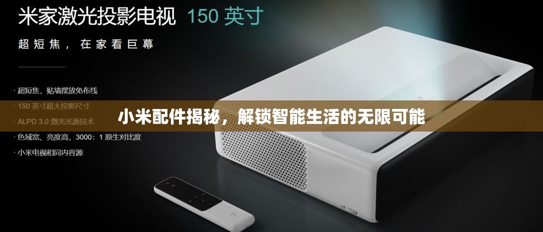 小米配件揭秘，解鎖智能生活的無限可能
