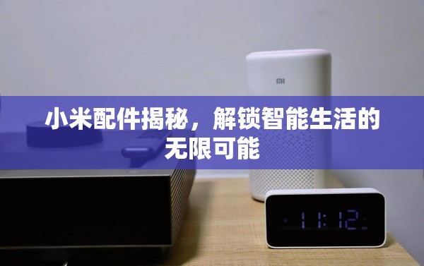 小米配件揭秘，解鎖智能生活的無限可能