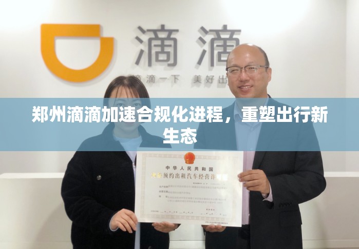 鄭州滴滴加速合規(guī)化進(jìn)程，重塑出行新生態(tài)