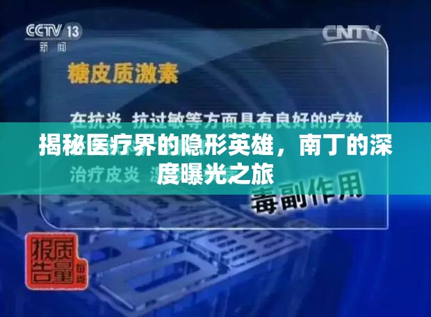 揭秘醫(yī)療界的隱形英雄，南丁的深度曝光之旅