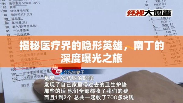 揭秘醫(yī)療界的隱形英雄，南丁的深度曝光之旅