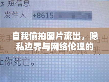 自我偷拍圖片流出，隱私邊界與網(wǎng)絡(luò)倫理的深刻反思