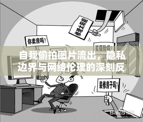 自我偷拍圖片流出，隱私邊界與網(wǎng)絡(luò)倫理的深刻反思
