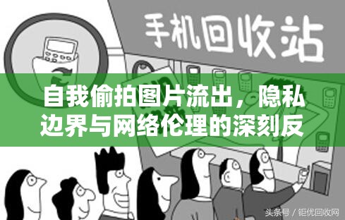 自我偷拍圖片流出，隱私邊界與網(wǎng)絡(luò)倫理的深刻反思