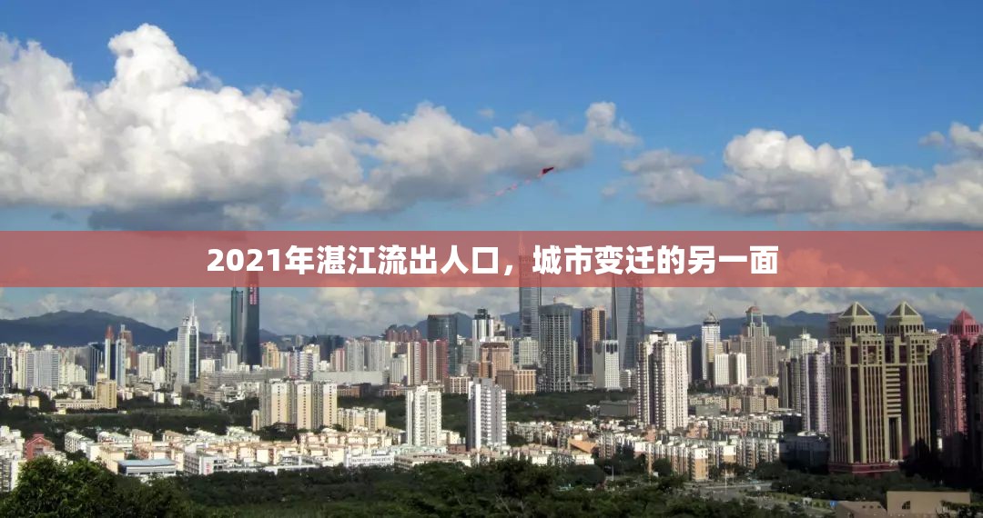 2021年湛江流出人口，城市變遷的另一面