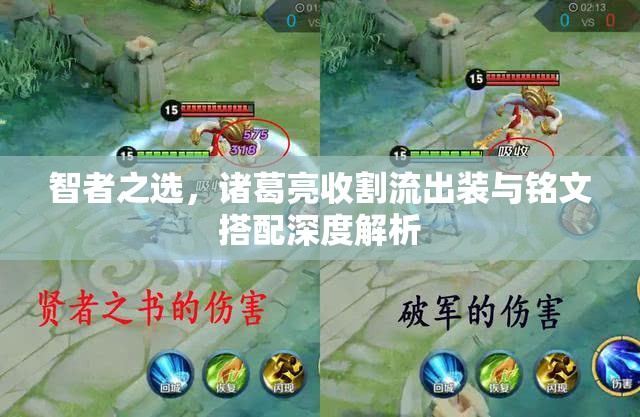 智者之選，諸葛亮收割流出裝與銘文搭配深度解析