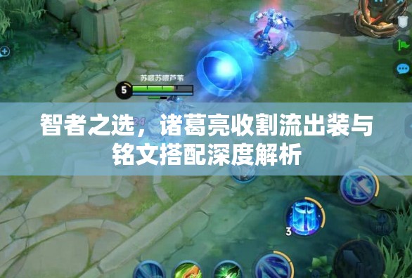智者之選，諸葛亮收割流出裝與銘文搭配深度解析