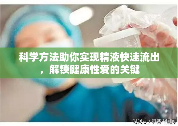 科學(xué)方法助你實(shí)現(xiàn)精液快速流出，解鎖健康性愛的關(guān)鍵