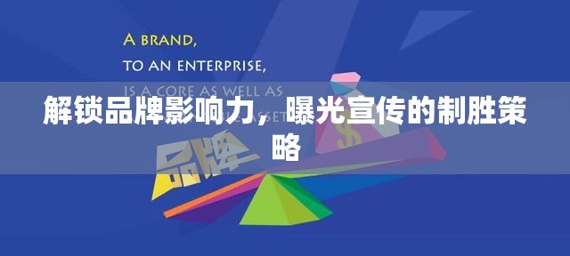 解鎖品牌影響力，曝光宣傳的制勝策略