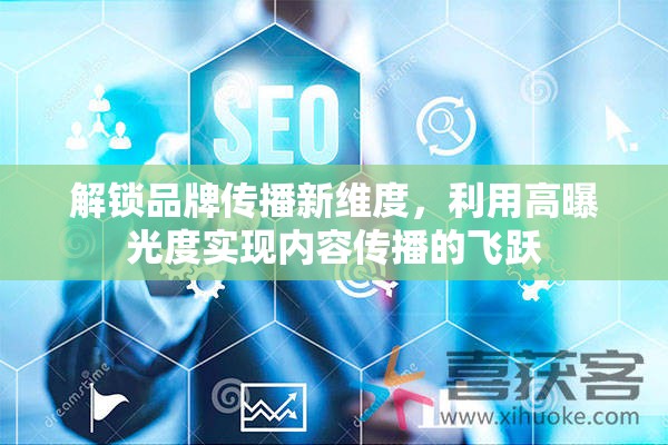 解鎖品牌傳播新維度，利用高曝光度實(shí)現(xiàn)內(nèi)容傳播的飛躍