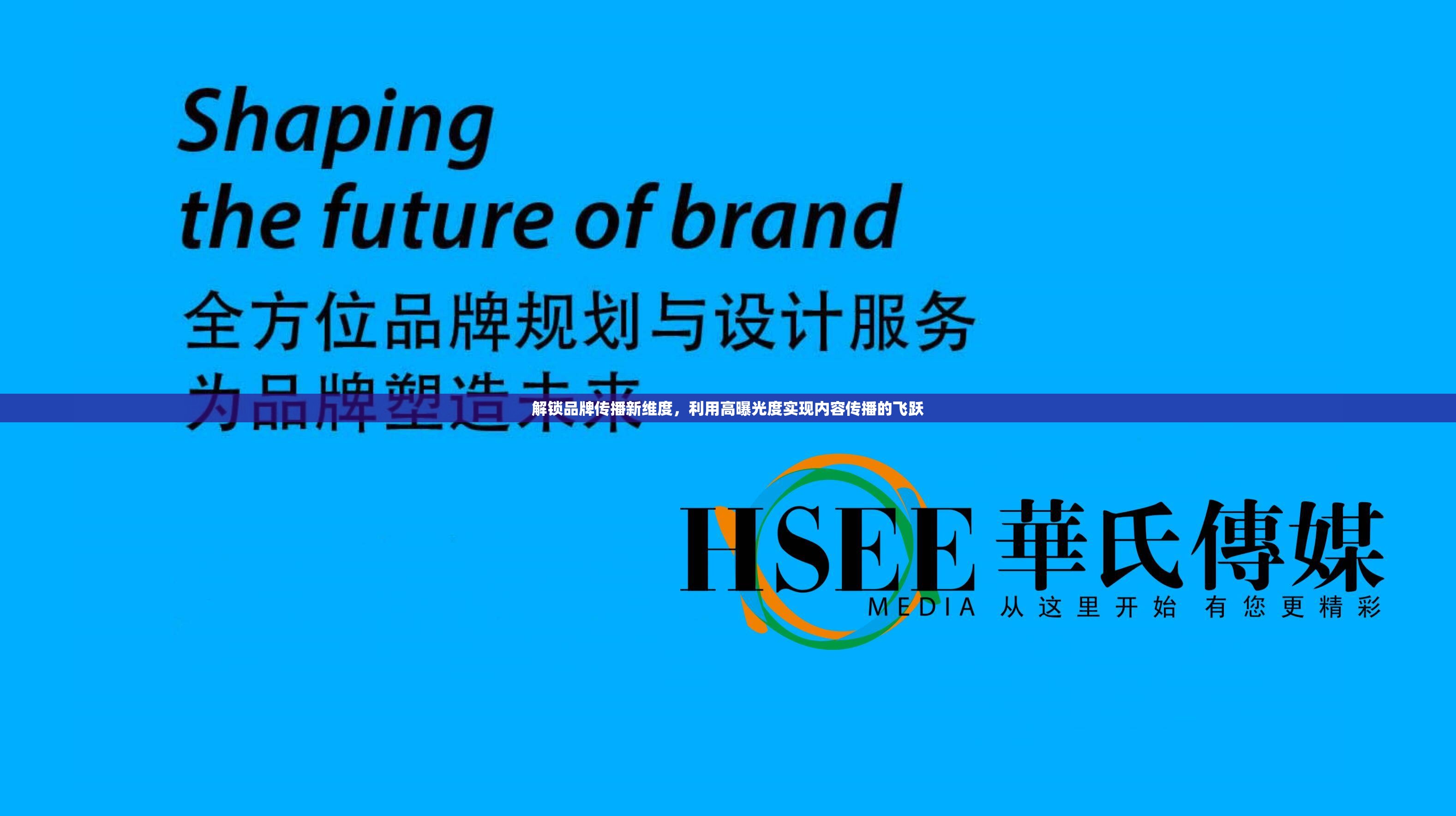解鎖品牌傳播新維度，利用高曝光度實(shí)現(xiàn)內(nèi)容傳播的飛躍