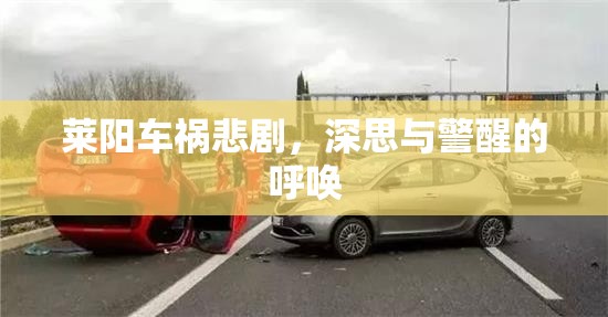 萊陽車禍悲劇，深思與警醒的呼喚