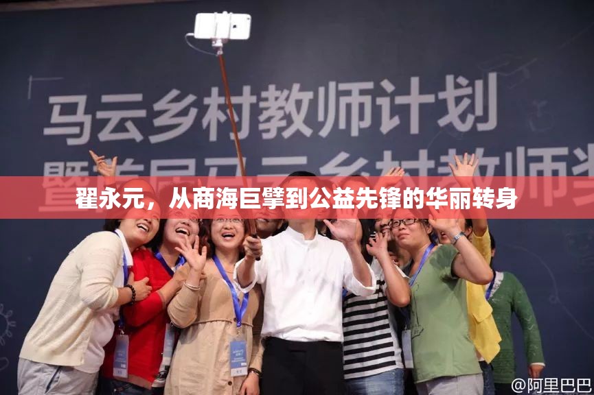 翟永元，從商海巨擘到公益先鋒的華麗轉(zhuǎn)身