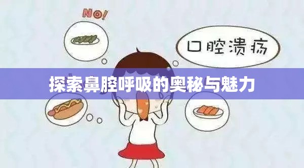 探索鼻腔呼吸的奧秘與魅力