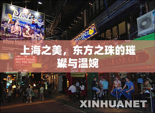上海之美，東方之珠的璀璨與溫婉