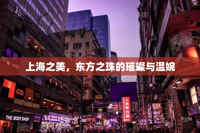 上海之美，東方之珠的璀璨與溫婉