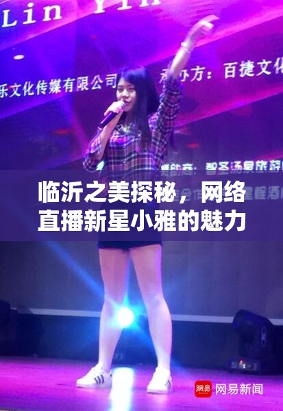 臨沂之美探秘，網(wǎng)絡(luò)直播新星小雅的魅力之聲